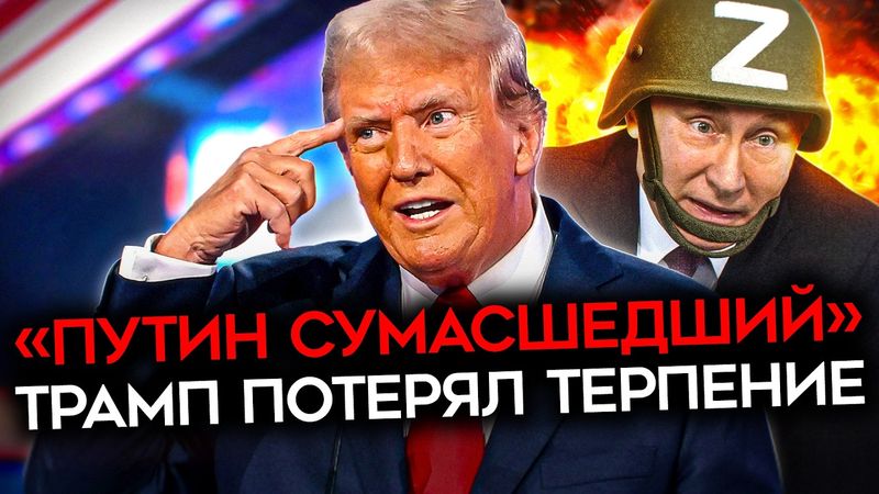 "ЭТО ПРИВЕДЕТ К ПАДЕНИЮ РОССИИ!". Трамп снова в бешенстве от Путина. Теперь начнется?