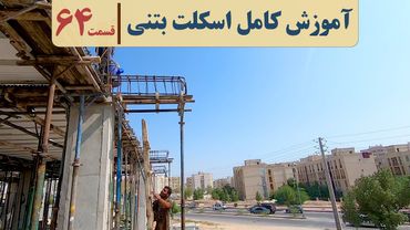 سقف تیرچه یونولیت | قسمت  شصت وچهار | تیرچه دوبل در کنسول | فیلم سقف تیرچه بلوک