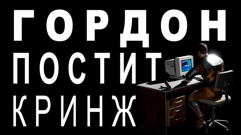 [SFM] Гордон Постит Кринж