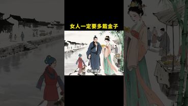 《老祖宗的智慧》女人一定要多戴金子！看看為什麼！ #玄學 #國學文化 #老祖宗的智慧 #國學文化 #道家文化 #傳承文化 #傳統文化 #黃金 #女人必看