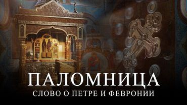 1 серия 4 сезон "Слово о Петре и Февронии" Часть 1