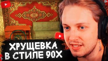 СТИНТ ОБСТАВЛЯЕТ ХРУЩЕВКУ В СТИЛЕ 90-Х в ИГРЕ PANELKA #1