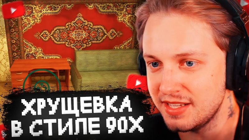 СТИНТ ОБСТАВЛЯЕТ ХРУЩЕВКУ В СТИЛЕ 90-Х в ИГРЕ PANELKA #1