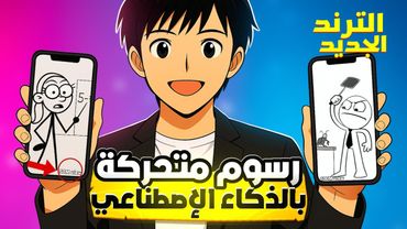 فيديوهات 2D بالذكاء الاصطناعي | كيفية إنشاء فيديو احترافي بسهولة 2025