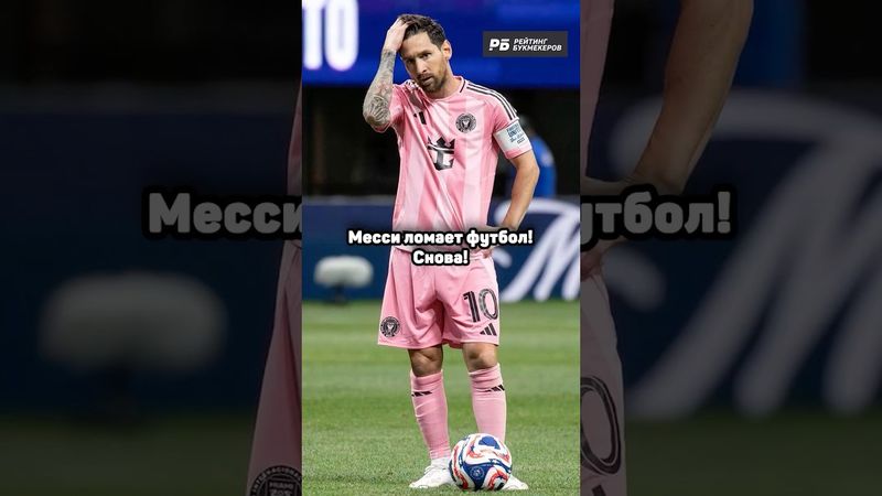 МЕССИ СНОВА СЛОМАЛ ФУТБОЛ 🤯