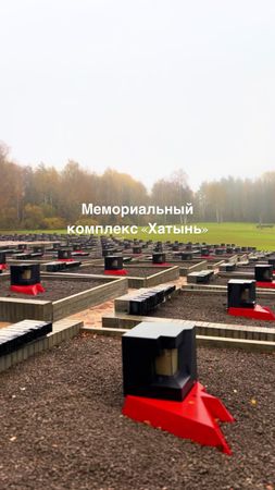 Мемориальный комплекс «Хатынь».  📍 54.335065, 27.943124 Логойский рай...