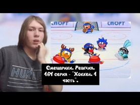 ЗАХВАТЫВАЮЩИЙ ХОККЕЙНЫЙ МАТЧ!! Смешарики. 164 серия - "Хоккей. Часть 1" | Реакция.