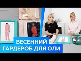 Подбор весеннего гардероба для Оли. Гардероб 2023.