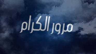 عبدالقادر هدهود مرور الكرام #عبدالقادر_هدهود