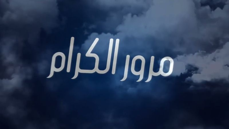 عبدالقادر هدهود مرور الكرام #عبدالقادر_هدهود