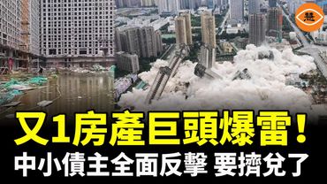 又1房產巨頭爆雷！華夏幸福只是開始？中小債主全面反擊，中國地產要擠兌了