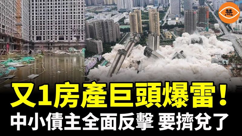 又1房產巨頭爆雷！華夏幸福只是開始？中小債主全面反擊，中國地產要擠兌了