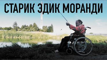 Vjlink и Старик Эдик Моранди