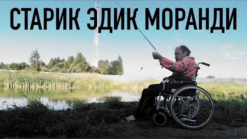 Vjlink и Старик Эдик Моранди