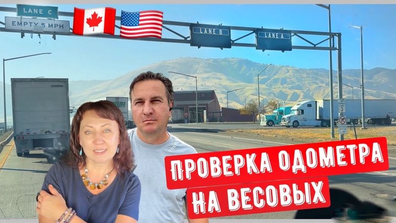 Проверка одометра траков на весовой США//  Дальнобой по США 2025// В рейс с разворота