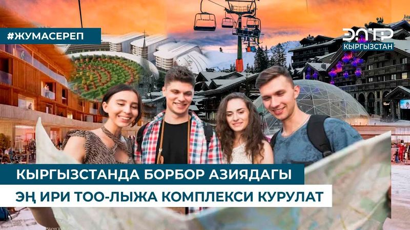 КЫРГЫЗСТАНДА БОРБОР АЗИЯДАГЫ ЭҢ ИРИ ТОО-ЛЫЖА КОМПЛЕКСИ КУРУЛАТ