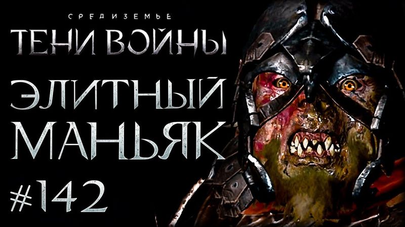 Middle-earth: Shadow of War #142 - Безумие на арене