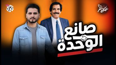 صانع الوحدة │ نكتة نظام مع محمد الربع │ النكتة 25