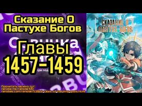 Ранобэ Сказание О Пастухе Богов Главы 1457-1459