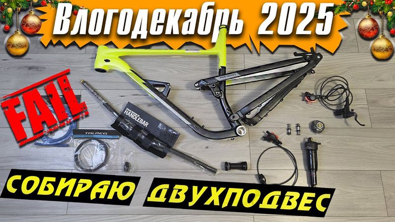 Я собираю свой первый Двухподвес, ОШИБКА! - Влогодекабрь