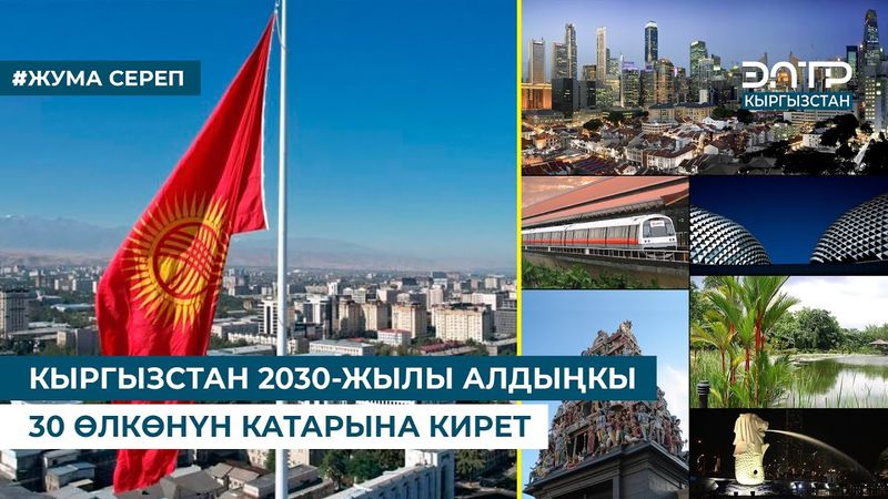 ЧОҢ СЕКИРИККЕ КАРАЙ ЧЕЧКИНДҮҮ КАДАМДАР