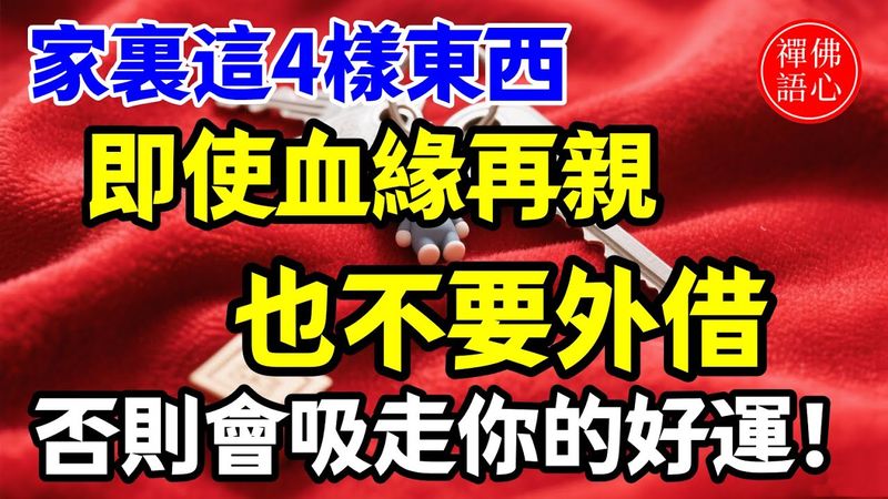 家裏這4樣東西，即使血緣再親，也不要外借，否則會吸走你的好運！