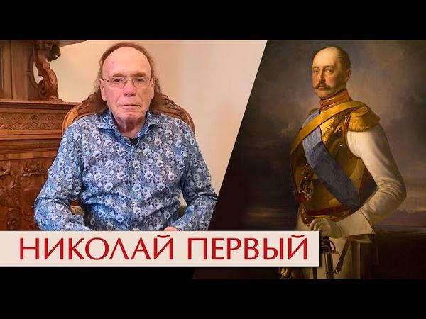Николай Первый
