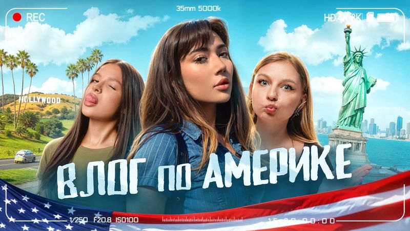 УСТРОИЛА ДЕВИЧНИК В АМЕРИКЕ *влог* + Яяна, Амина Тендерлибае