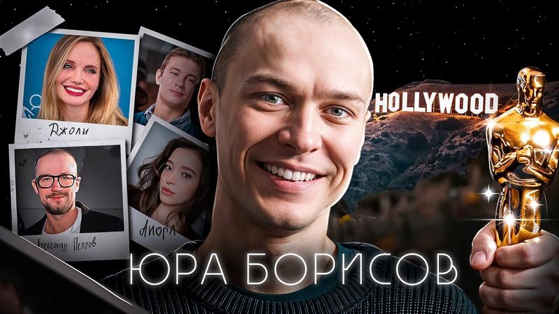 "Конец карьеры", хейт, семья, зависть актёров, Оскар | Настоящий Юра Борисов