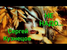 Музыка и слова Сергей Кузнецов, исполняет Елена Савельева (Лёха), Не надо