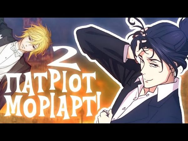 ПАТРІОТ МОРІАРТІ 2(за 12 хвилиночок)