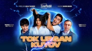 To'k urgan kuyov  (o'zbek kino) | Тўк урган куёв (ўзбек кино)