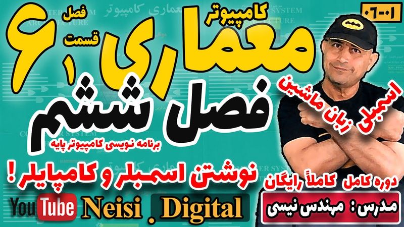 معماری کامپیوتر| موریس مانو| فصل ششم | قسمت اول |برنامه نویسی کامپیوتر پایه با زبان ماشین و اسمبلی