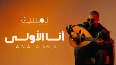 عبدالعزيز المسباح - أنا الأولى | Ana Al Awla (2026)
