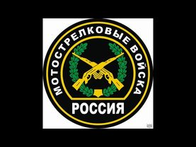 19 августа День Мотострелковых войск! Поздравьте близких!!!