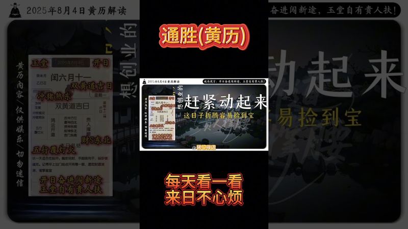 《今日通勝》2025年8月4日黃曆解讀 破局箴言：開日奮進闖新途，玉堂自有貴人扶！ #通勝 #老黃曆 #萬年曆 #黃曆解讀 #運勢早知道 #運勢 #人生感悟 #正能量 #十二生肖 #玄學 #風水