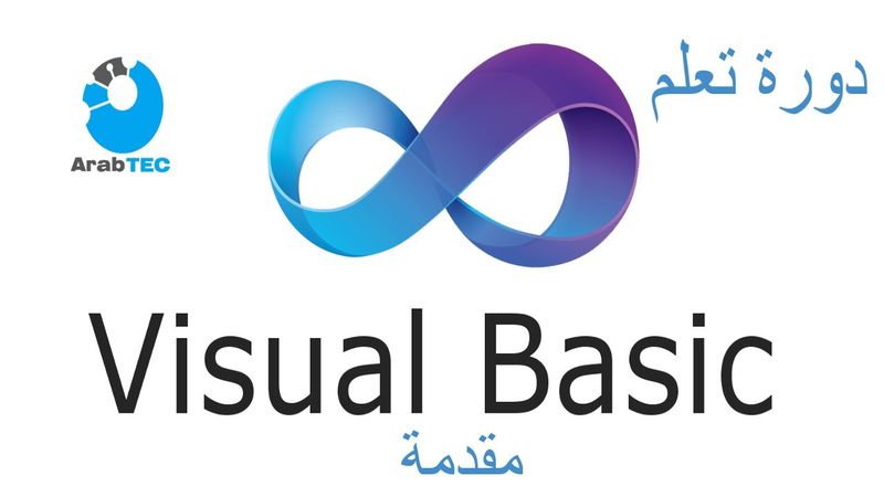 مقدمة : دورة تعلم الفيجوال بيسك من الصفر حتى الاحتراف VB.NET