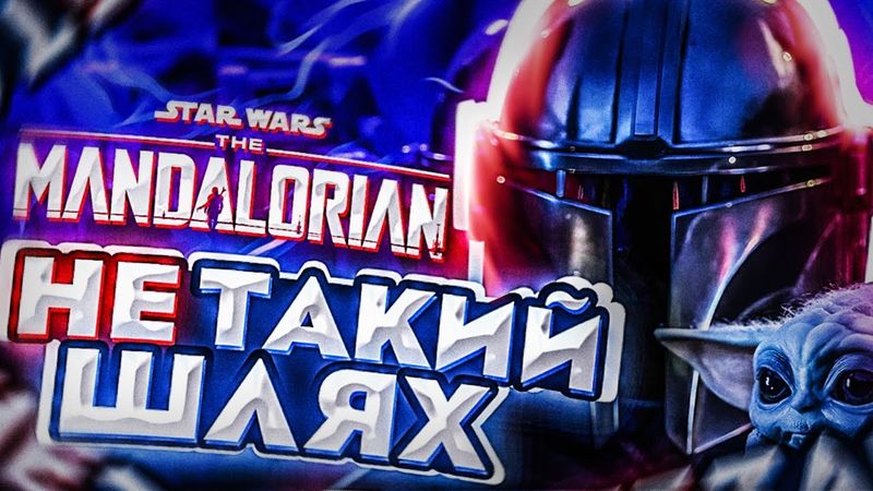 Такий шлях? Мандалорець (3 сезон) ThanosX