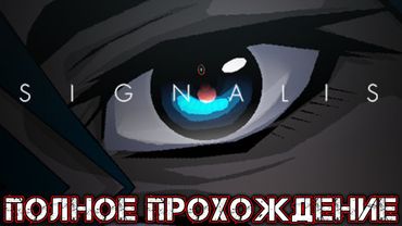 SIGNALIS - Полное Прохождение - Концовка: «Обещание»