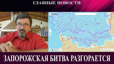 Запорожская битва разгорается - Иранская революция тонет в крови - Как Трамп вернул Америке ЛатАм
