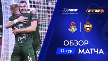 Обзор матча «Локомотив» – ЦСКА | Мир РПЛ 2025/26