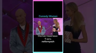 Новая секретарша ...