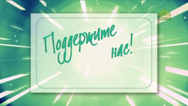 Поддержите телеканал «Союз»! Митрополит Ташкентский и Узбекистанский Викентий