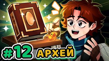 Lp. Точка Невозврата #12 ИСТОРИЯ ПРОШЛОГО [Мир Архей]• Майнкрафт