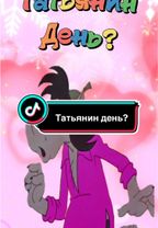 Татьянин день #сднемтатьяны #татьяниндень #тане #танечке #танюше #тат...