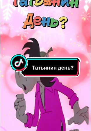 Татьянин день #сднемтатьяны #татьяниндень #тане #танечке #танюше #тат...