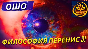Раджниш Ошо: Философия Переннис 2! / Полная Аудиокнига Nikosho