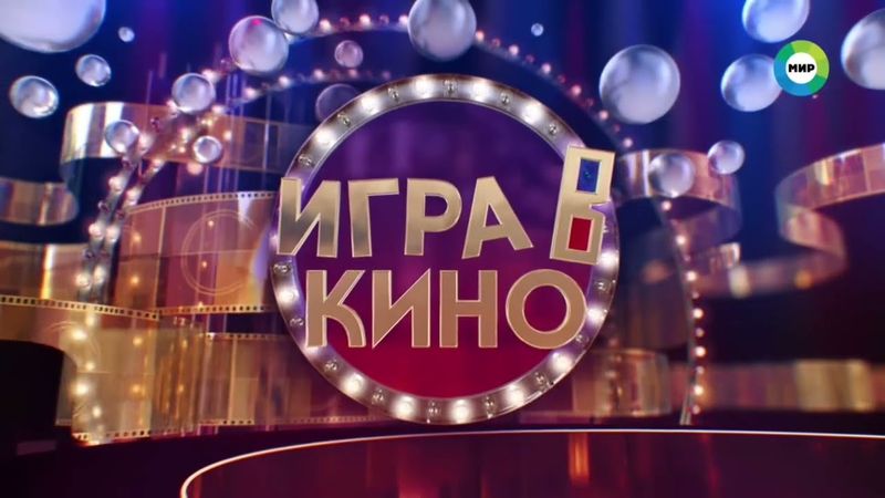 Заставки телеигры "Игра в кино" (2024-н.в.)