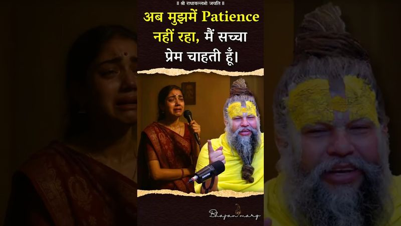 अब मुझमें Patience नहीं रहा, मैं सच्चा प्रेम चाहती हूँ। #premanandjimaharaj #bhajanmarg