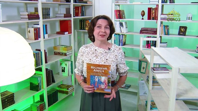 У книжной полки. Босоногий ангел. Рассказы для детей об архимандрите Павле Груздеве